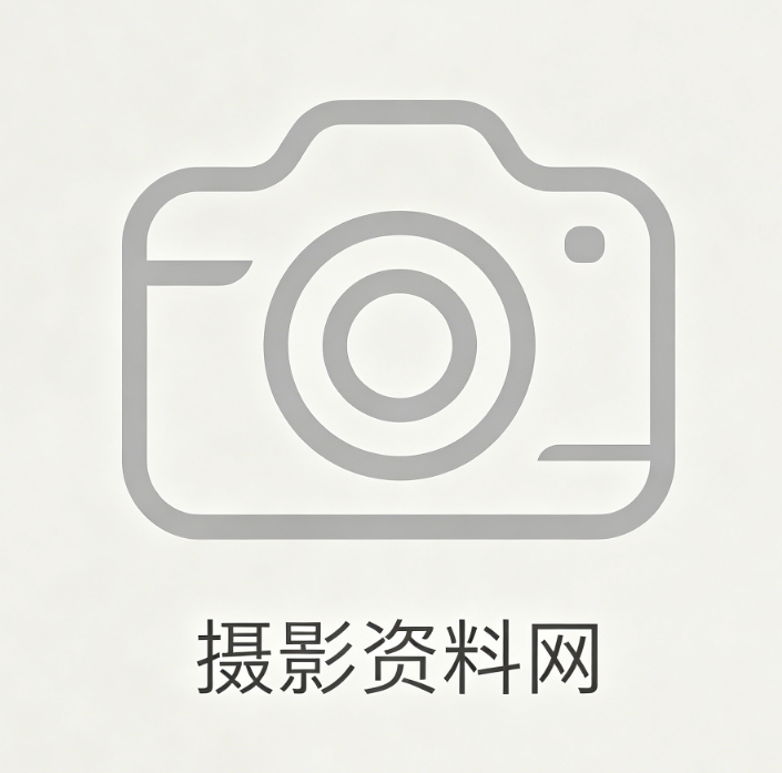 摄影资料网站 - 高清摄影原图、拍摄教程、无版权摄影素材下载平台